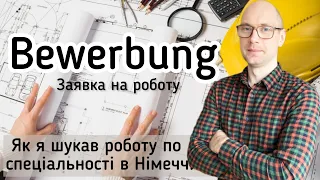 Що таке Bewerbung? З чого складається ЗАЯВКА НА РОБОТУ в Німеччині?