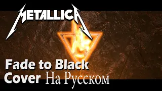 FADE TO BLACK -  Metallica (На русском языке)