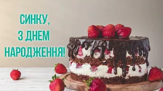 Синку, з Днем народження!