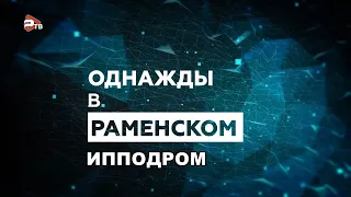 Однажды в Раменском | «Открытие летнего бегового сезона» на Раменском ипподроме