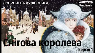 Снігова королева (Андерсен): СКОРОЧЕНА КНИГА