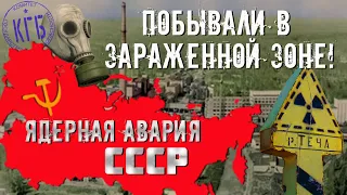 Радиационная авария. Пообедали в зараженной зоне!