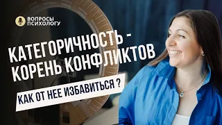 Категоричность. Что со мной не так? Причины вечных проблем. Быть правым. Стоит ли спорить?