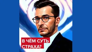 В чём суть страха? | Андрей Курпатов