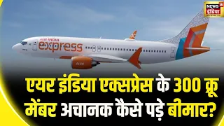 Air India Flight Cancelled: एयर इंडिया एक्सप्रेस को क्यों रद्द करनी पड़ी 86 फ्लाइट्स?  | Crew Leave