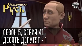 Сказочная Русь 5|Cерия 41|часть 1|Десять депутят|по мотивам "10 негритят" Агаты Кристи|Люстрация|