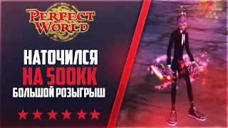 ЗАТОЧИЛСЯ НА 500КК + БОЛЬШОЙ РОЗЫГРЫШ | НА 146Classic NEW #45 | PERFECT WORLD