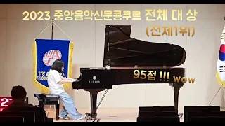 2023년 중앙음악신문콩쿠르 전체대상 3학년 베르코비치 파가니니 변주곡 (Berkovich-Variation on a theme Paganini )