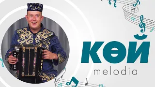 КӨЙ-MELODIA #10 / Музыка / Гармун