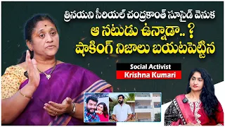 Social Activist Krishna Kumari About Trinayani Serial Pavithra Jayaram Chandrakanth Incident