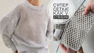 Супер классная сетка как у Кучинелли! Очень простой и эффектный узор спицами! Knitting pattern!