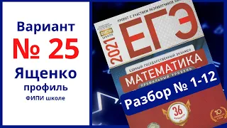 № 1-12 Ященко ЕГЭ вариант 25 ФИПИ школе