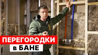 ПЕРЕГОРОДКИ в БАНЕ из БЛОКА. Баня из ГАЗОБЛОКА