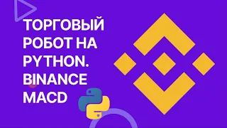 Торговый бот для Binance. Пишем торговый алгоритм на Python. Индикатор MACD