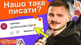 Я займався, вона лежала — Андрій Сенч — Стендап українською від черепаХА