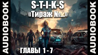 (СЕРИЯ 1 Стражи Улья)"S-T-I-K-S. Тираж №..."; боевая фантастика, попаданцы; автор: Сергей Кузнецов