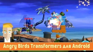 Обзор Angry Birds Transformers для Android от Game Plan