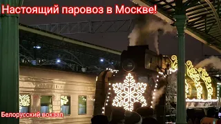 ПАРОВОЗ в Москве: уникальное отправление с Белорусского вокзала!