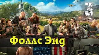 Прохождение Far Cry 5 (60FPS): Часть 3 - Фоллс Энд