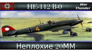 War Thunder HE-112B-0  Неплохие 20мм