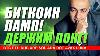 БИТКОИН ПАМП!! ДЕРЖИМ ЛОНГ!! ПОДРОБНЫЙ ОБЗОР НА НЕДЕЛЮ ПО BTC ETH RUB XRP SOL ADA DOT AVAX LUNA