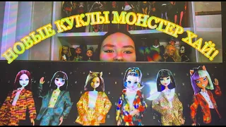 МОИ КУКОЛЬНЫЕ НОВИНКИ|МОНСТЕР ХАЙ|КУКЛЫ|BRATZ|MONSTER HIGH| BTS