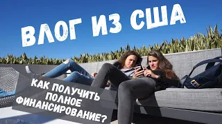 Влог | Учеба в США | Рассказываю Как Получить Полное Финансирование