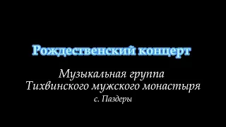 Рождественский концерт в Паздерах.