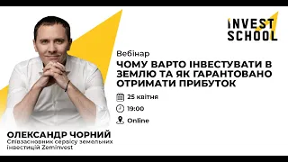 Чому варто інвестувати в землю та як гарантовано отримати прибуток | Олександр Чорний