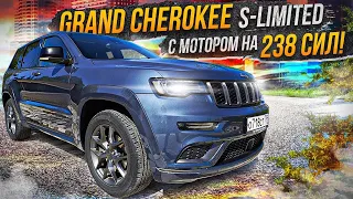 УХОДИТ ЛЕГЕНДА! Jeep Grand Cherokee версия S LIMITED. Внешка под SRT, а под капотом... Вторичка ждет