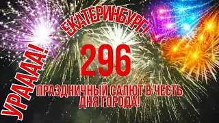 17.08.19 г. Екатеринбург! Праздничный салют в честь дня города! Супер! Великолепно!