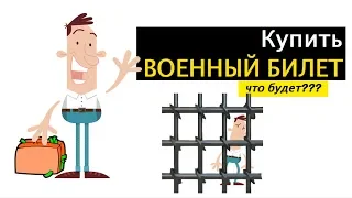 Можно ли купить военный билет? И что за это будет?