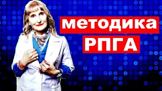 Методика РПГА