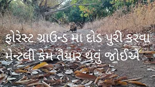 forest graund/દોડ પુરી કરવા મેન્ટલી કેવીરીતે તૈયાર થાવું જેથી ગ્રાઉન્ડ પુરૂ થય જાય