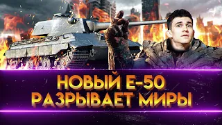НОВЫЙ E 50 - ЛУЧШИЙ СТ-9 РАЗРЫВАЮЩИЙ МИРЫ!