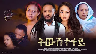 New Eritrean Movie 2024 - Tiwushtetey | ትውሽተተይ - By Jhon Wedi- Sye