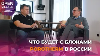 Что будет с блоками Porotherm в России?