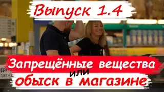 Запрещенные вещества в магазинах / 12+ / обыск / пранк / Пранкоманы. Выпуск 1.4