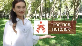 "НОС,ПОЛ, ПОТОЛОК"