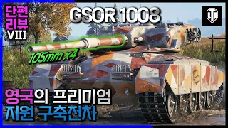 【월드오브탱크 단편 리뷰】 영국의 8티어 프리미엄 구축전차 【GSOR 1008】