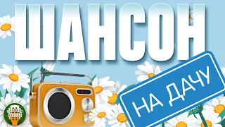 ШАНСОН НА ДАЧУ ❀ ОТДЫХАЕМ С ДУШЕВНЫМИ ХИТАМИ ШАНСОНА ❀ 6