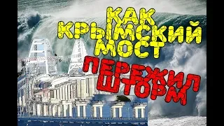 Крымский(август 2018)мост! Шторм вокруг моста! Как мост пережил шторм?! Комментарий!