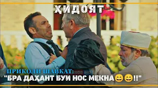 ПРИКОЛИ ШАВКАТ | "БРА ДАХАНТ БУИ НОС МЕКНА" - ХИДОЯТ - 33.Кисм