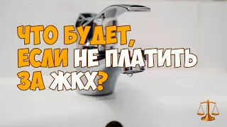 Что будет, если не платить за ЖКХ?