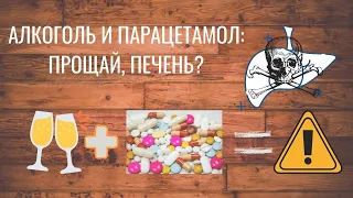 PARACETAMOL + ALCOHOL = BAD IDEA (SUBTITLES). БЫСТРО УГРОБИТЬ ПЕЧЕНЬ? ПАРАЦЕТАМОЛ+АЛКОГОЛЬ.