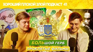 Новый герб Украины, проклятые фильмы, секс-скандалы в игре Скрэббл | ХОРОШИЙ ПЛОХОЙ ЗЛОЙ ПОДКАСТ №41