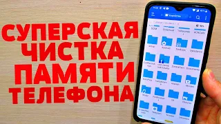 Я БЫЛ РЕАЛЬНО В ШОКЕ КОГДА НАШЕЛ СПОСОБ МАКСИМАЛЬНО ОЧИСТИТЬ ПАМЯТЬ НА ANDROID ТЕЛЕФОНЕ ЗА 1 МИНУТУ!