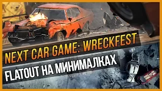 NEXT CAR GAME: WRECKFEST - FLATOUT НА МИНИМАЛКАХ