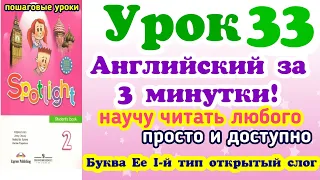 Английский для детей. Пошаговые уроки чтения. Урок 33