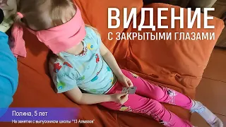 🕊 Полина, 5 лет. Видит с закрытыми глазами ☀️ Школа 13 Алмазов